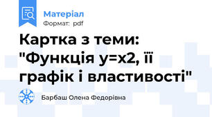 Картка з теми: "Функція у=х2, її графік і властивості"