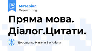 Пряма мова. Діалог.Цитати.