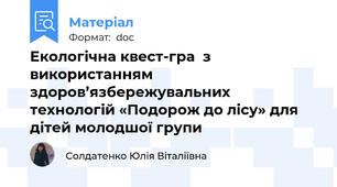Екологічна квест-гра  з використанням здоров’язбережувальних технологій «Подорож до лісу» для дітей молодшої групи
