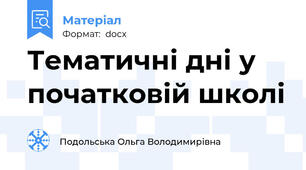 Тематичні дні у початковій школі
