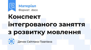 Конспект інтегрованого заняття з розвитку мовлення