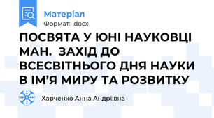 ПОСВЯТА У ЮНІ НАУКОВЦІ МАН.  ЗАХІД ДО ВСЕСВІТНЬОГО ДНЯ НАУКИ В ІМ’Я МИРУ ТА РОЗВИТКУ