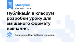 Публікація в класрум розробки уроку для змішаного формату навчання.