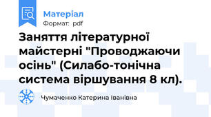 Заняття літературної майстерні "Проводжаючи осінь" (Силабо-тонічна система віршування 8 кл).
