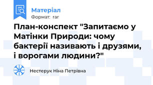 План-конспект "Запитаємо у Матінки Природи: чому бактерії називають і друзями, і ворогами людини?"