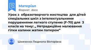 Урок з  образотворчого мистецтва  для дітей спеціальних шкіл з інтелектуальними порушеннями легкого ступеню (F-70) для  3  класів на тему: ,, Нетрадиційне малювання гілки калини жатим папером’’
