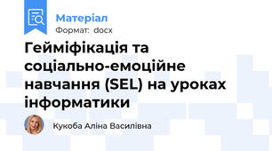 Гейміфікація та соціально-емоційне навчання (SEL) на уроках інформатики