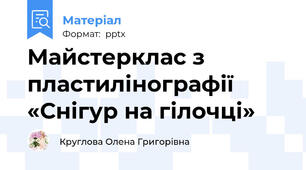 Майстерклас з пластилінографії «Снігур на гілочці»