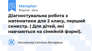 Діагностувальна робота з математики для 2 класу, перший семестр. ( Для дітей, які навчаються на сімейній формі).