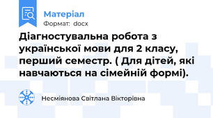 Діагностувальна робота з української мови для 2 класу, перший семестр. ( Для дітей, які навчаються на сімейній формі).