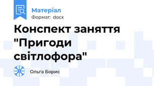 Конспект заняття "Пригоди світлофора"