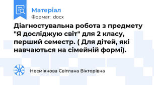 Діагностувальна робота з предмету "Я досліджую світ" для 2 класу, перший семестр. ( Для дітей, які навчаються на сімейній формі).
