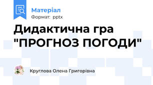 Дидактична гра  "ПРОГНОЗ ПОГОДИ"