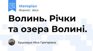 Волинь. Річки та озера Волині.
