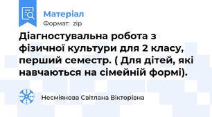 Діагностувальна робота з фізичної культури для 2 класу, перший семестр. ( Для дітей, які навчаються на сімейній формі).