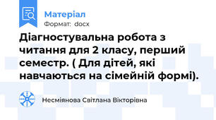 Діагностувальна робота з читання для 2 класу, перший семестр. ( Для дітей, які навчаються на сімейній формі).