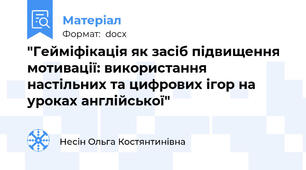 "​Гейміфікація як засіб підвищення мотивації: використання настільних та цифрових ігор на уроках англійської"
