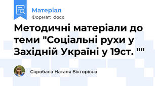 Методичні матеріали до теми "Соціальні рухи у Західній Україні у 19ст. ""
