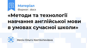 «Методи та технології навчання англійської мови в умовах сучасної школи»