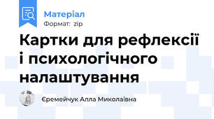 Картки для рефлексії і психологічного налаштування