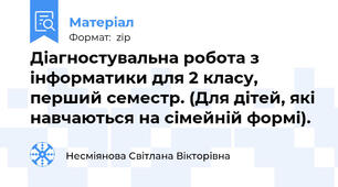 Діагностувальна робота з інформатики для 2 класу, перший семестр. (Для дітей, які навчаються на сімейній формі).