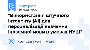 "​Використання штучного інтелекту (AI) для персоналізації навчання іноземної мови в умовах НУШ"