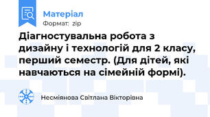 Діагностувальна робота з дизайну і технологій для 2 класу, перший семестр. (Для дітей, які навчаються на сімейній формі).
