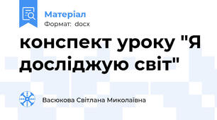 конспект уроку "Я досліджую світ"