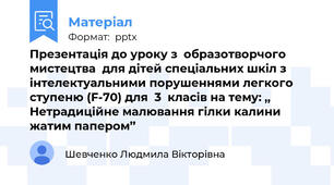 Презентація до уроку з  образотворчого мистецтва  для дітей спеціальних шкіл з інтелектуальними порушеннями легкого ступеню (F-70) для  3  класів на тему: ,, Нетрадиційне малювання гілки калини жатим папером’’