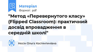 "​Метод «Перевернутого класу» (Flipped Classroom): практичний досвід впровадження в середній школі"