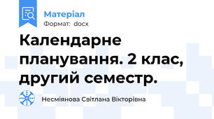 Календарне планування. 2 клас, другий семестр.