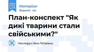 План-конспект "Як дикі тварини стали свійськими?"