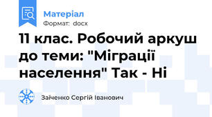 11 клас. Робочий аркуш до теми: "Міграції населення" Так - Ні