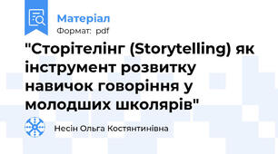 "​Сторітелінг (Storytelling) як інструмент розвитку навичок говоріння у молодших школярів"