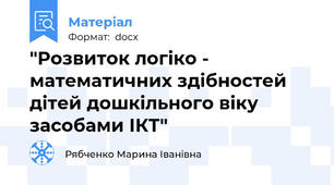 "Розвиток логіко - математичних здібностей дітей дошкільного віку засобами ІКТ"