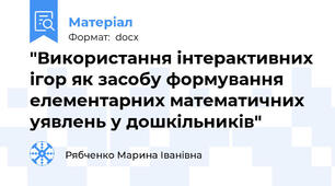 "Використання інтерактивних ігор як засобу формування елементарних математичних уявлень у дошкільників"