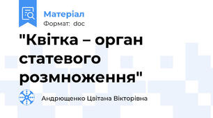"Квітка – орган статевого розмноження"