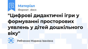 "Цифрові дидактичні ігри у формуванні просторових уявлень у дітей дошкільного віку"
