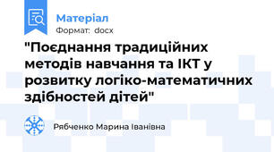 "Поєднання традиційних методів навчання та ІКТ у розвитку логіко-математичних здібностей дітей"