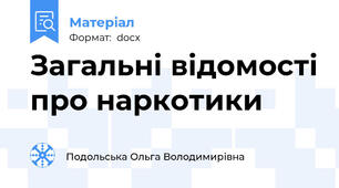 Загальні відомості про наркотики