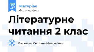 Літературне читання 2 клас