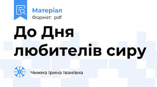 До Дня любителів сиру