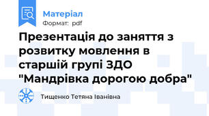 Презентація до заняття з розвитку мовлення в старшій групі ЗДО "Мандрівка дорогою добра"