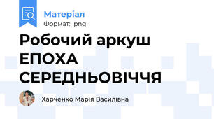 Робочий аркуш ЕПОХА СЕРЕДНЬОВІЧЧЯ