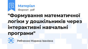 "Формування математичної логіки у дошкільників через інтерактивні навчальні програми"