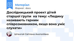 Дослідницький проект дітей старшої групи  на тему: «Людину називають гарним співрозмовником, якщо вона уміє слухати»