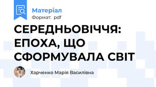 СЕРЕДНЬОВІЧЧЯ: ЕПОХА, ЩО СФОРМУВАЛА СВІТ