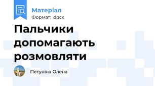 Пальчики допомагають розмовляти
