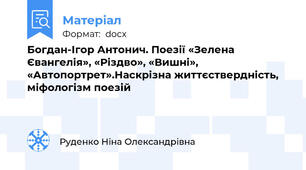 Богдан-Ігор Антонич. Поезії «Зелена Євангелія», «Різдво», «Вишні», «Автопортрет».Наскрізна життєствердність, міфологізм поезій