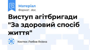Виступ агітбригади "За здоровий спосіб життя"